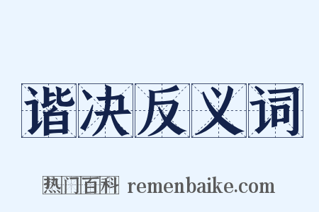 谐决反义词是什么意思的图片